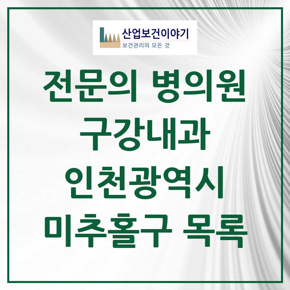 2025 인천광역시 미추홀구 구강내과 전문의 치과 목록 0곳