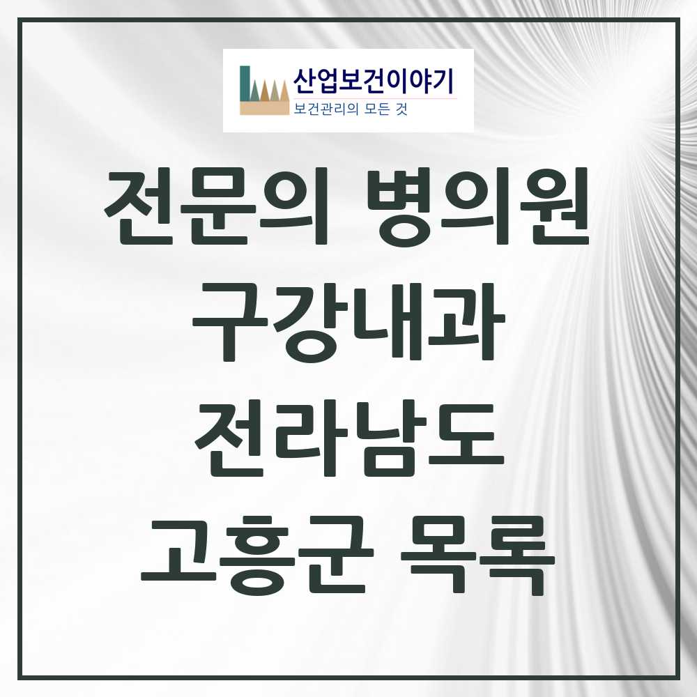 2025 전라남도 고흥군 구강내과 전문의 치과 목록 0곳
