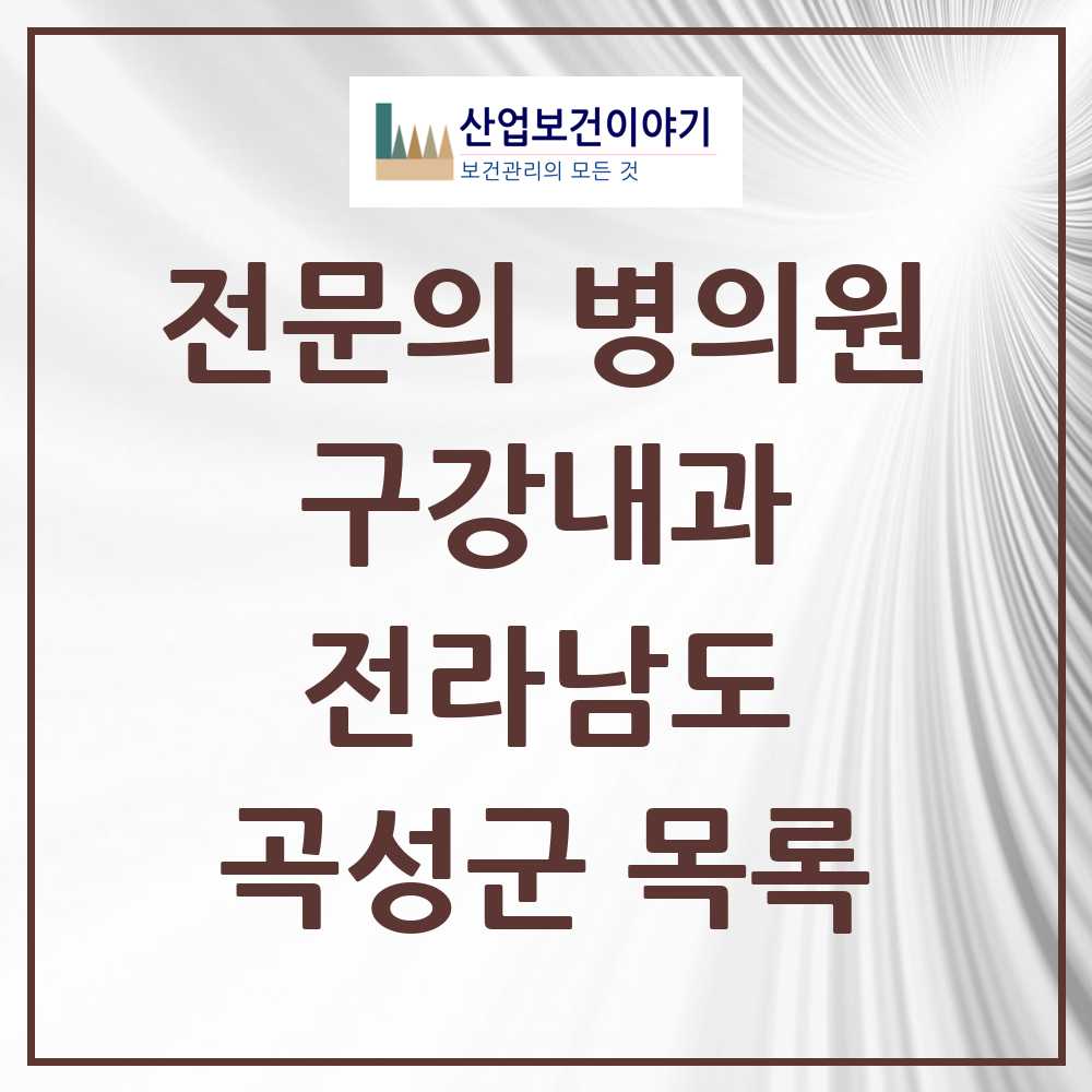 2025 전라남도 곡성군 구강내과 전문의 치과 목록 0곳