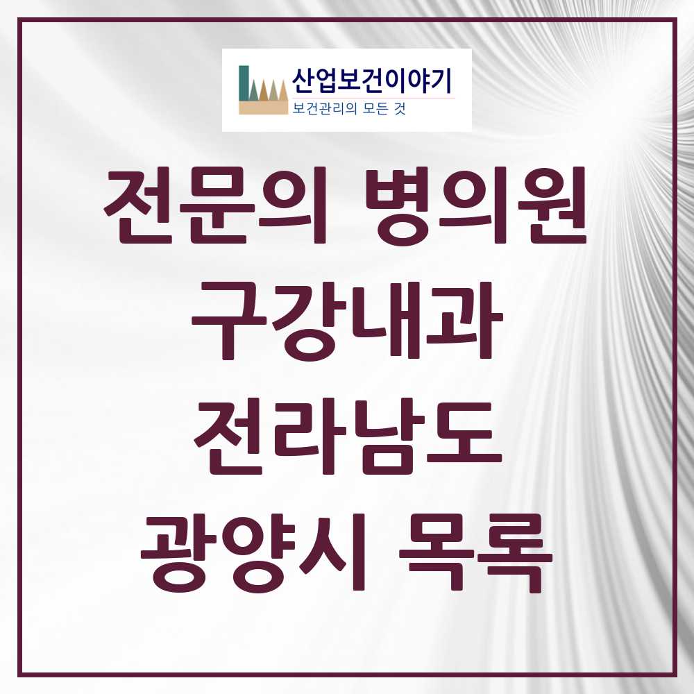 2025 전라남도 광양시 구강내과 전문의 치과 목록 0곳
