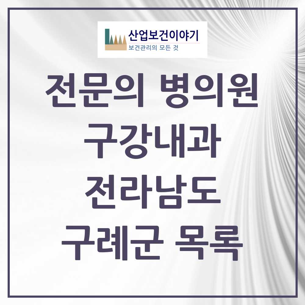 2025 전라남도 구례군 구강내과 전문의 치과 목록 0곳