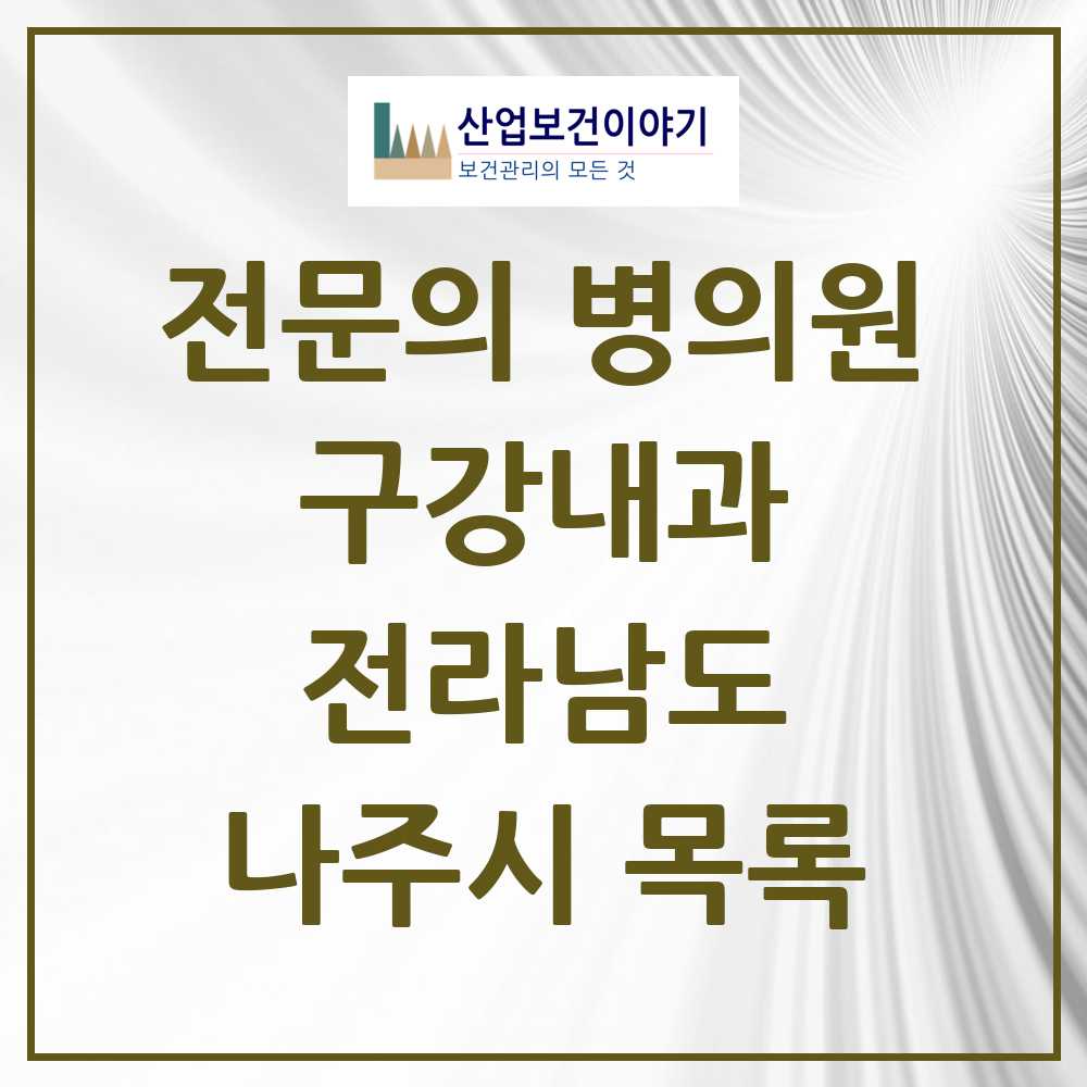 2025 전라남도 나주시 구강내과 전문의 치과 목록 0곳