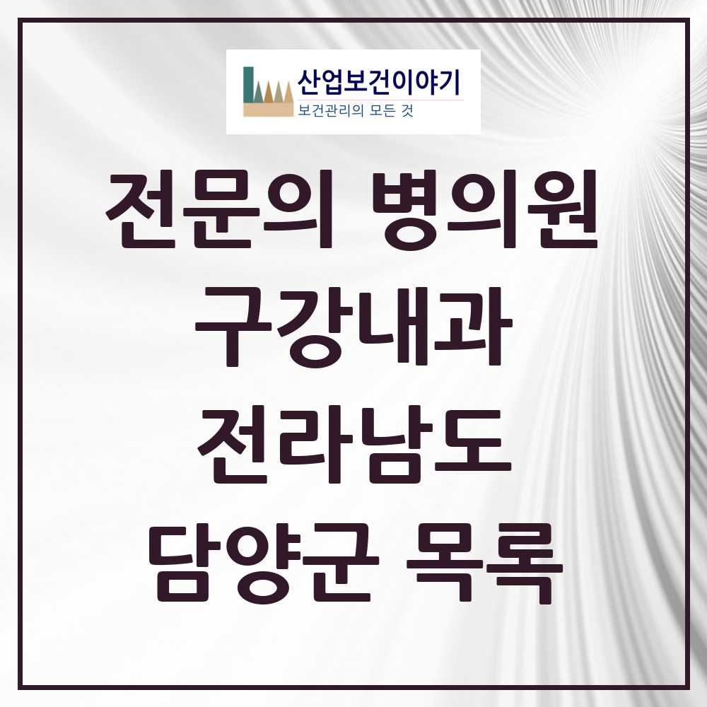 2025 전라남도 담양군 구강내과 전문의 치과 목록 0곳
