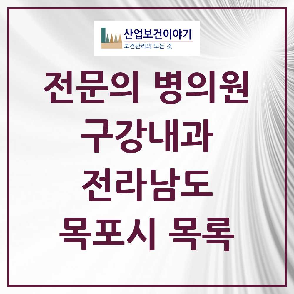 2025 전라남도 목포시 구강내과 전문의 치과 목록 0곳