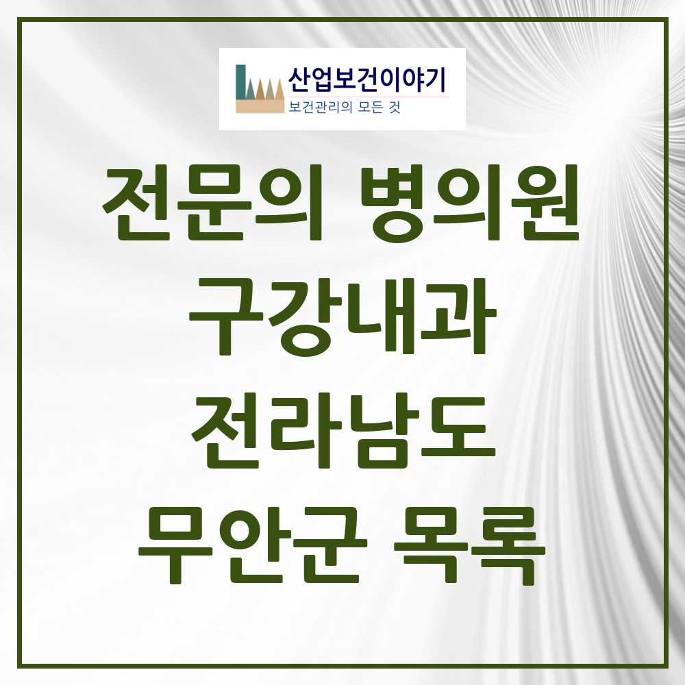 2025 전라남도 무안군 구강내과 전문의 치과 목록 0곳