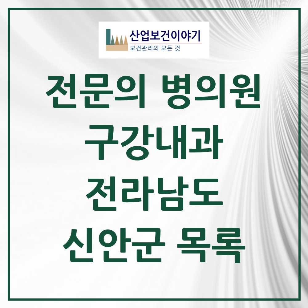 2025 전라남도 신안군 구강내과 전문의 치과 목록 0곳