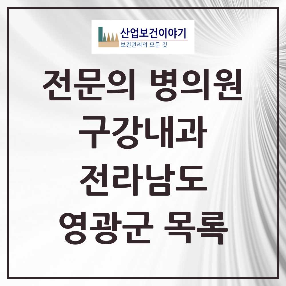 2025 전라남도 영광군 구강내과 전문의 치과 목록 0곳