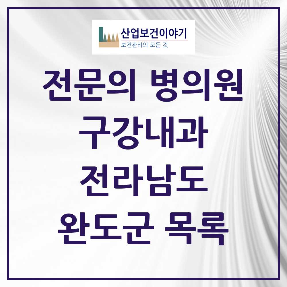 2025 전라남도 완도군 구강내과 전문의 치과 목록 0곳
