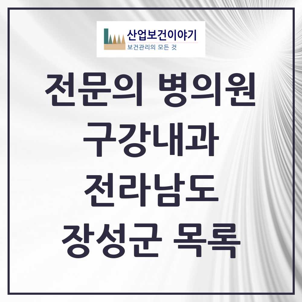 2025 전라남도 장성군 구강내과 전문의 치과 목록 0곳