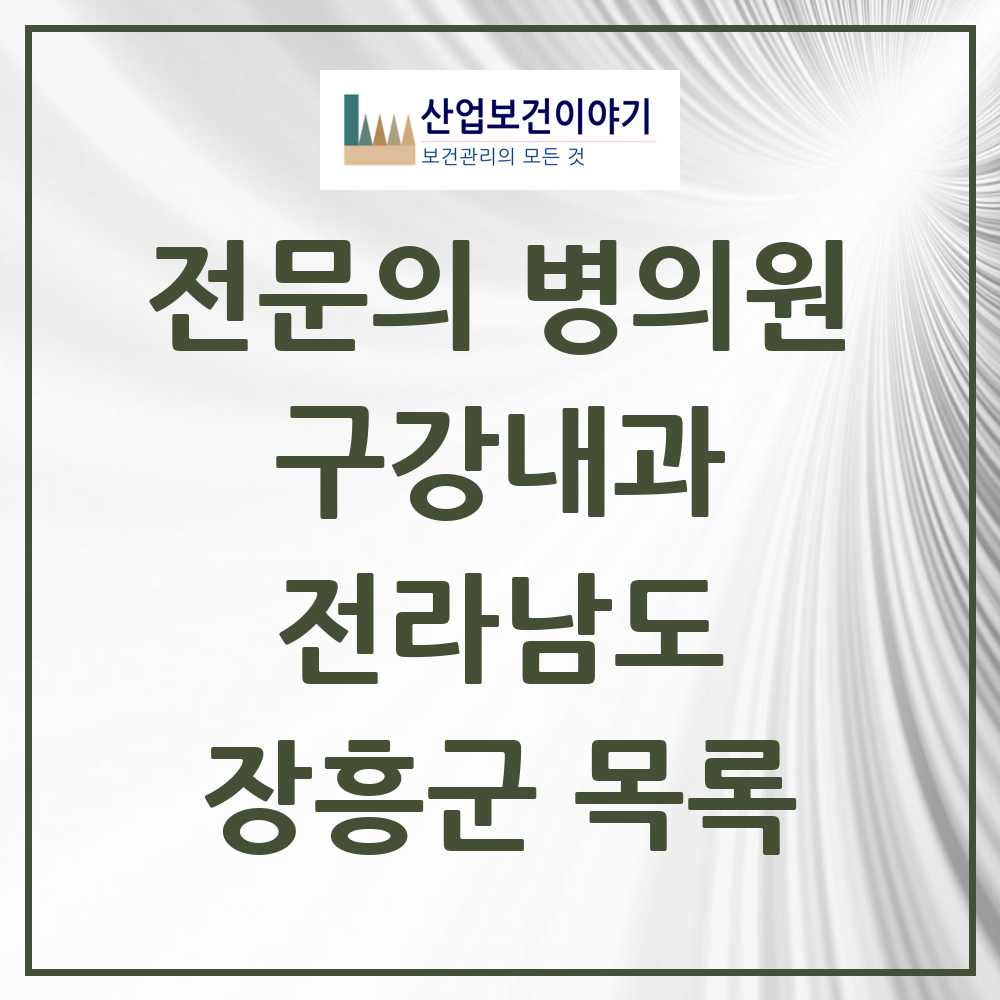 2025 전라남도 장흥군 구강내과 전문의 치과 목록 0곳