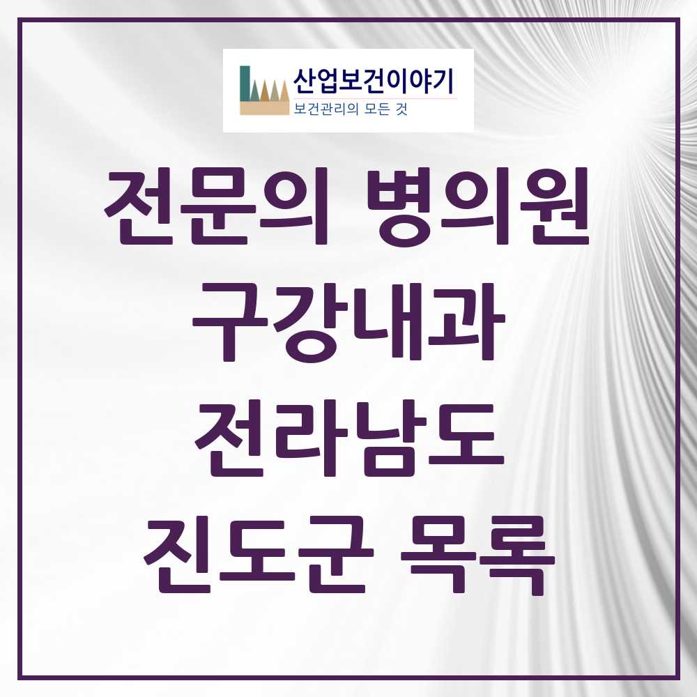2025 전라남도 진도군 구강내과 전문의 치과 목록 0곳