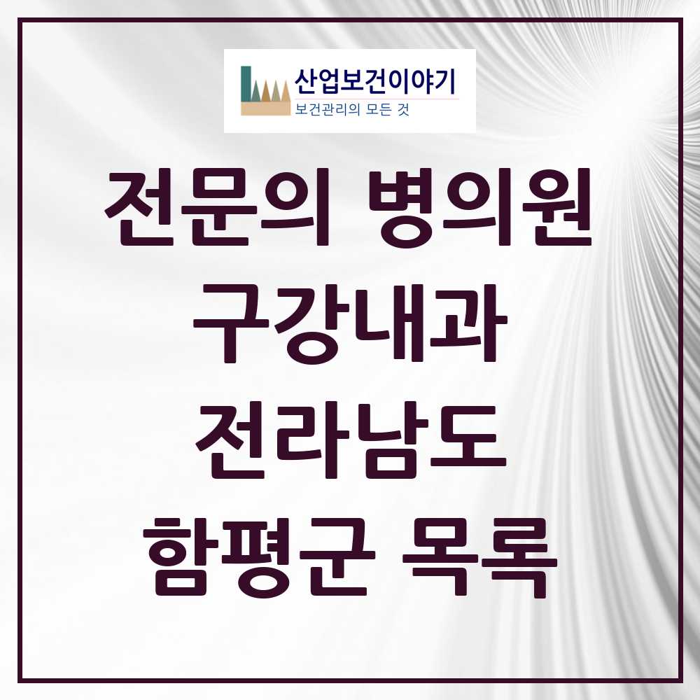 2025 전라남도 함평군 구강내과 전문의 치과 목록 0곳