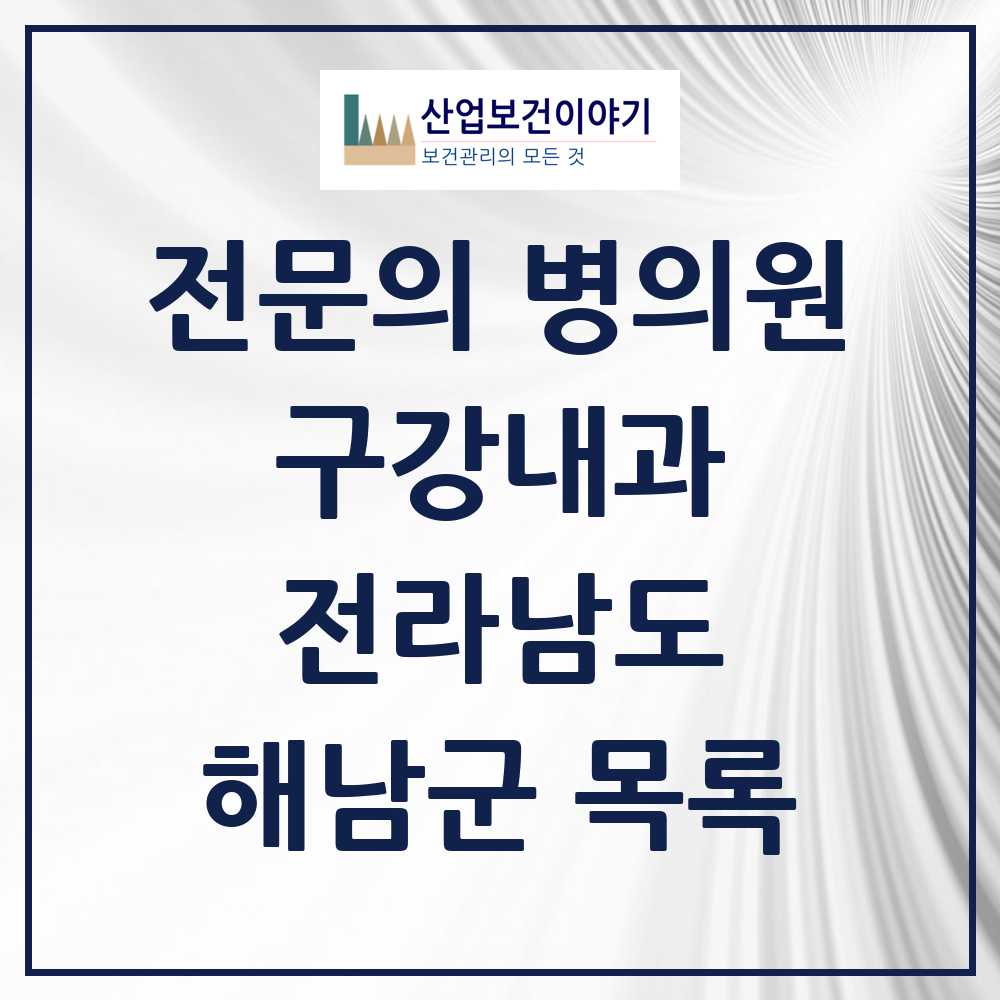 2025 전라남도 해남군 구강내과 전문의 치과 목록 0곳