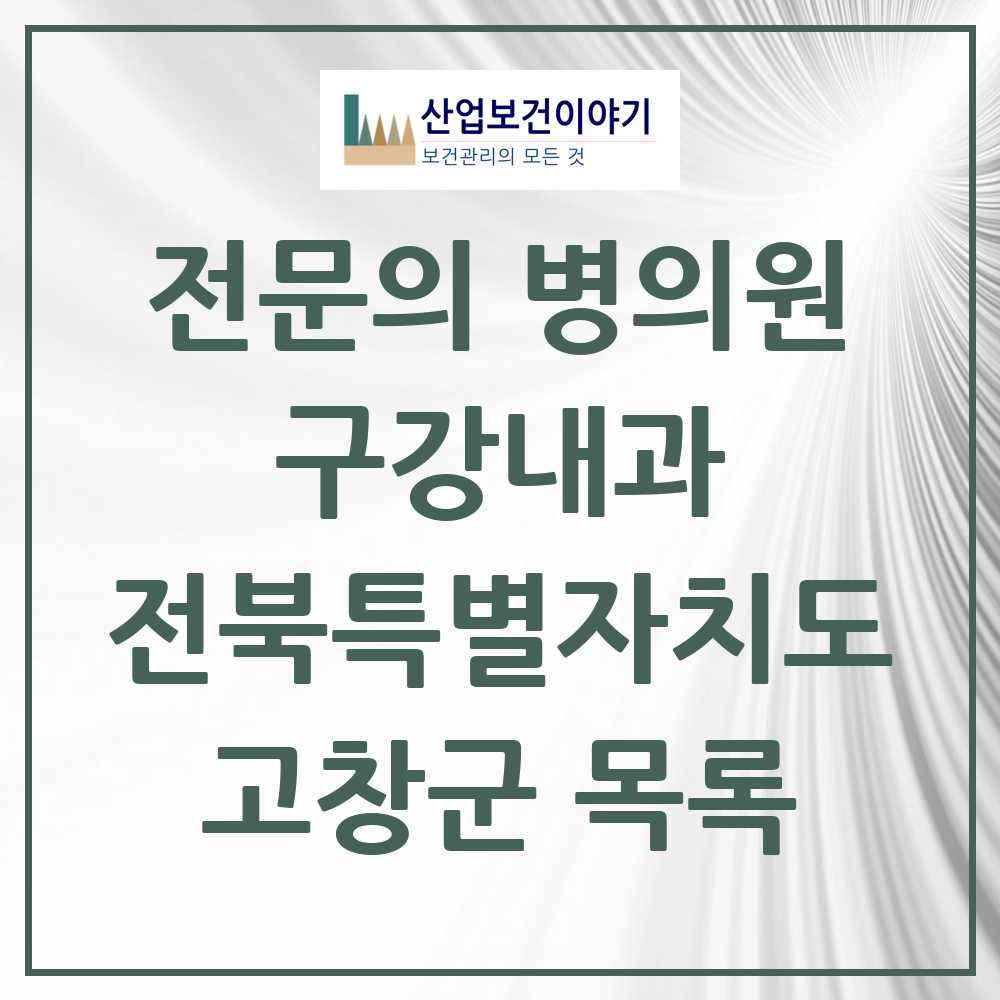 2025 전북특별자치도 고창군 구강내과 전문의 치과 목록 0곳