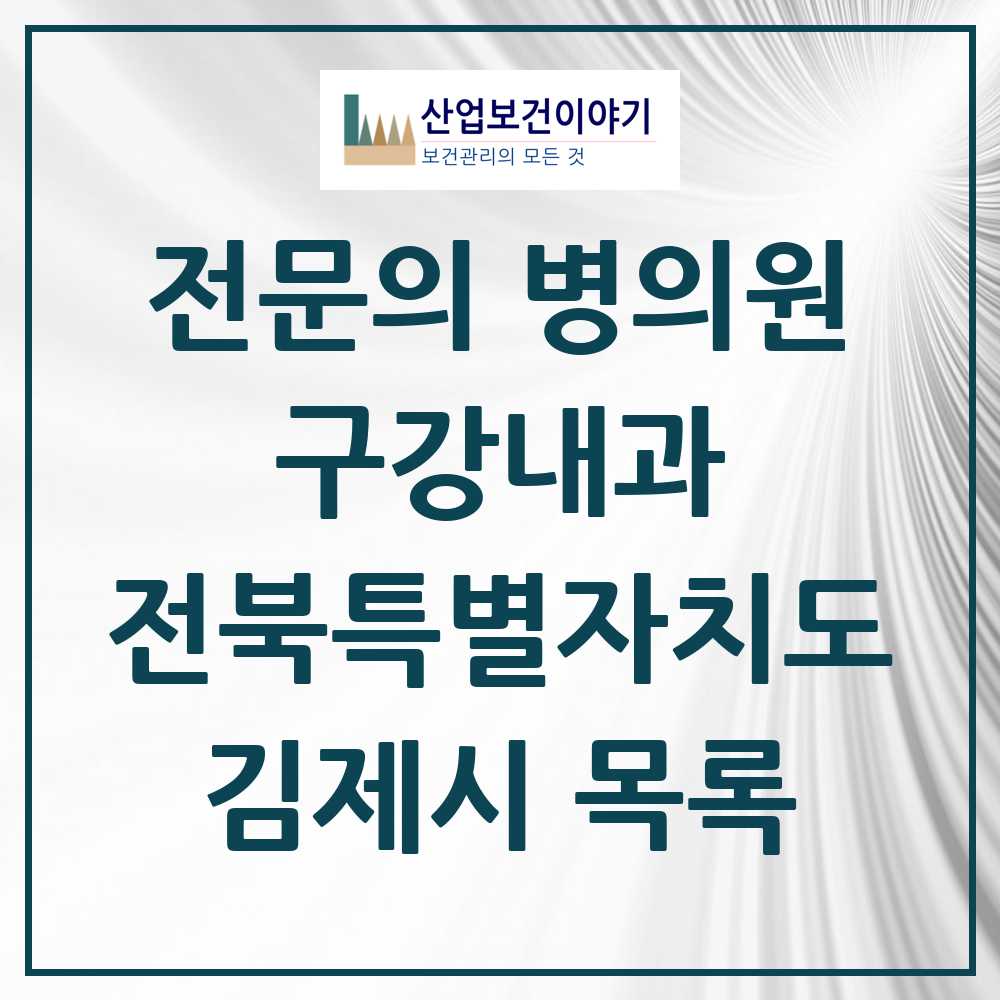 2025 전북특별자치도 김제시 구강내과 전문의 치과 목록 0곳