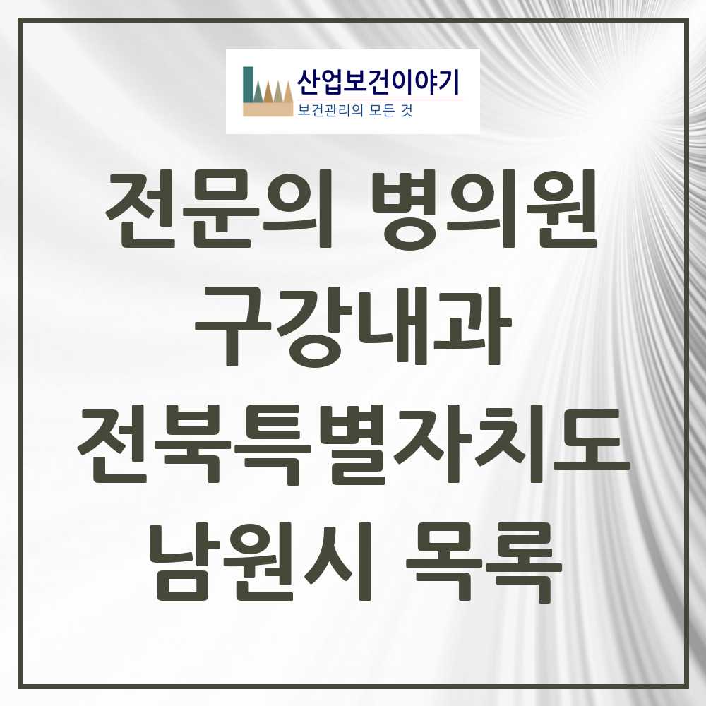 2025 전북특별자치도 남원시 구강내과 전문의 치과 목록 0곳