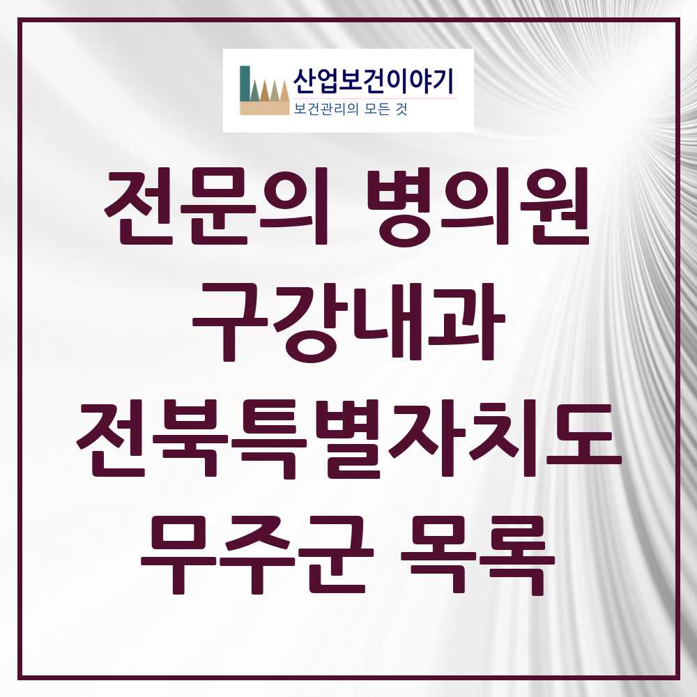 2025 전북특별자치도 무주군 구강내과 전문의 치과 목록 0곳
