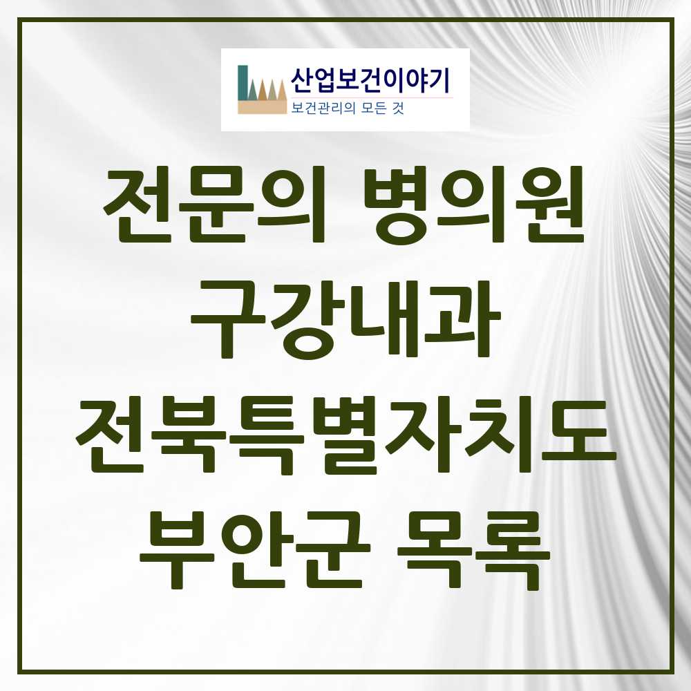 2025 전북특별자치도 부안군 구강내과 전문의 치과 목록 0곳