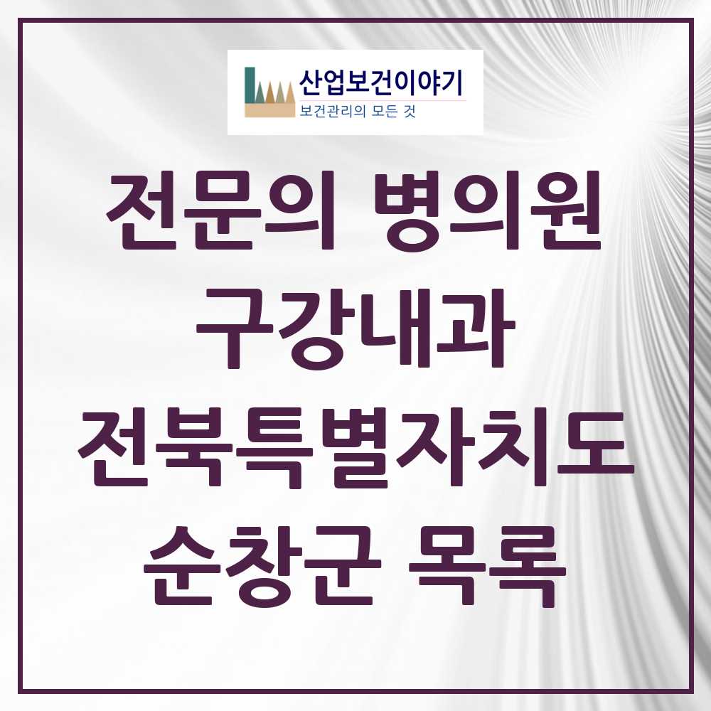 2025 전북특별자치도 순창군 구강내과 전문의 치과 목록 0곳
