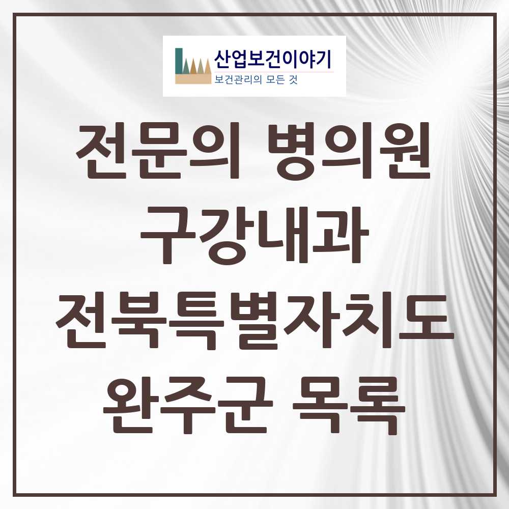 2025 전북특별자치도 완주군 구강내과 전문의 치과 목록 0곳