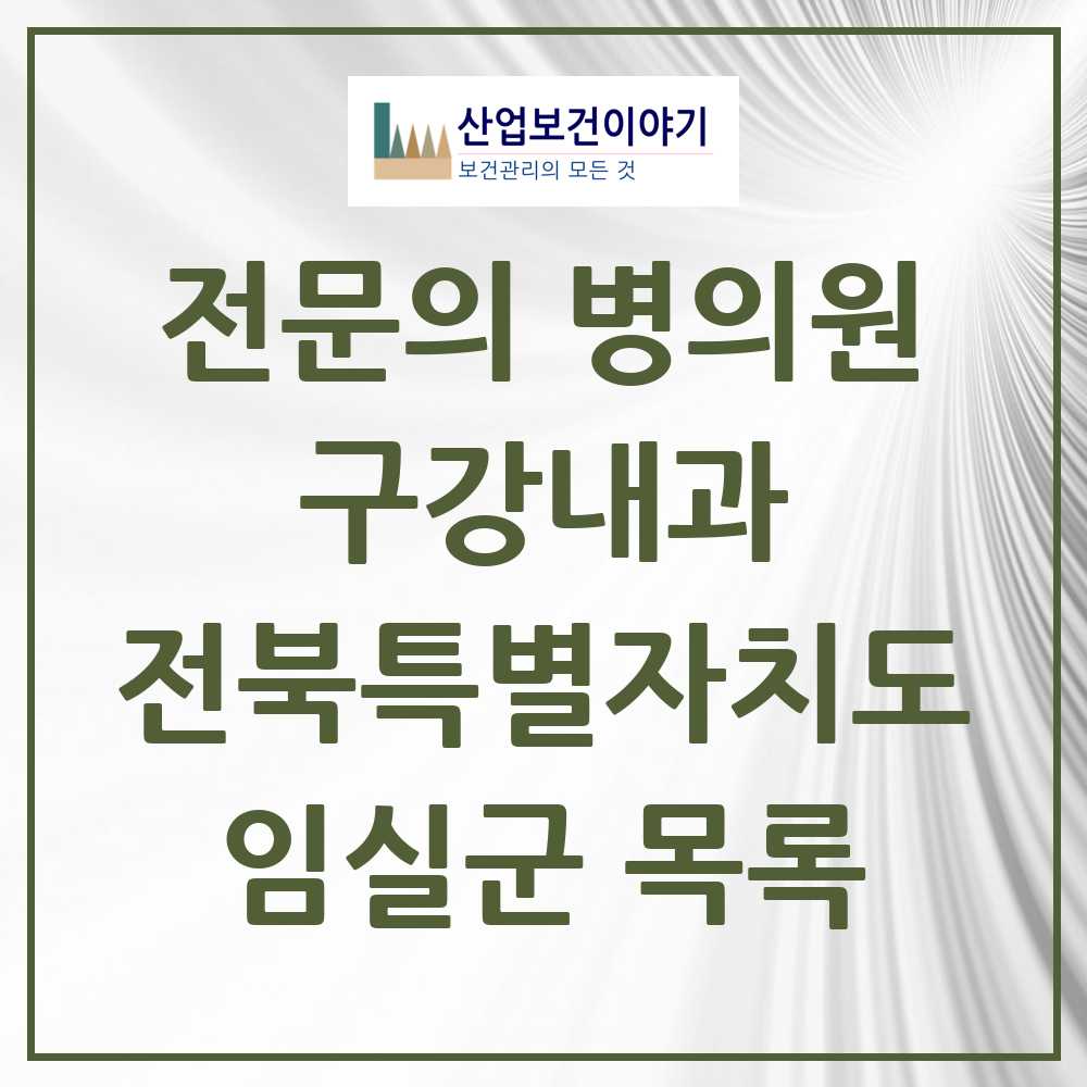 2025 전북특별자치도 임실군 구강내과 전문의 치과 목록 0곳