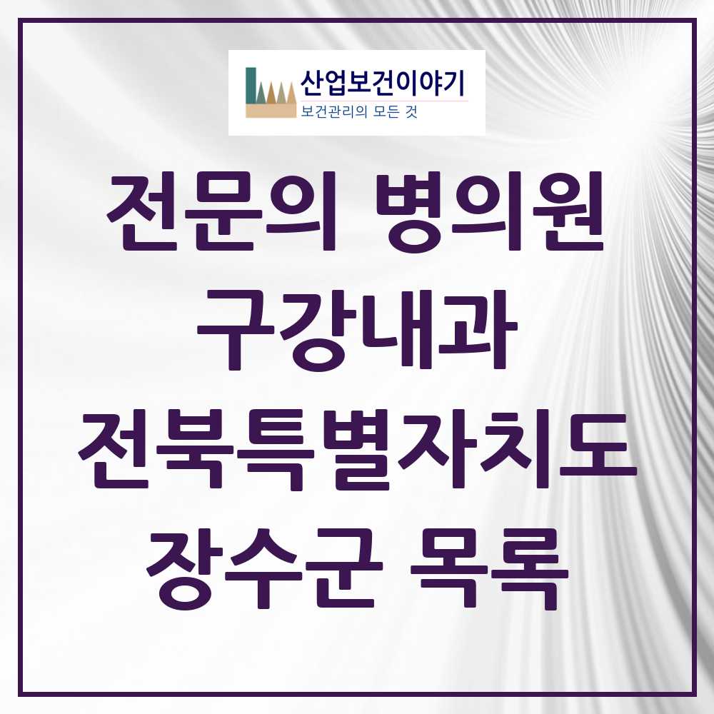 2025 전북특별자치도 장수군 구강내과 전문의 치과 목록 0곳