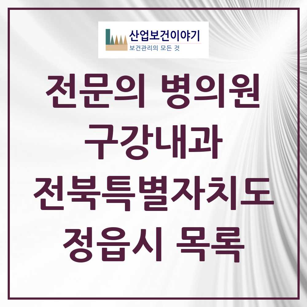 2025 전북특별자치도 정읍시 구강내과 전문의 치과 목록 0곳