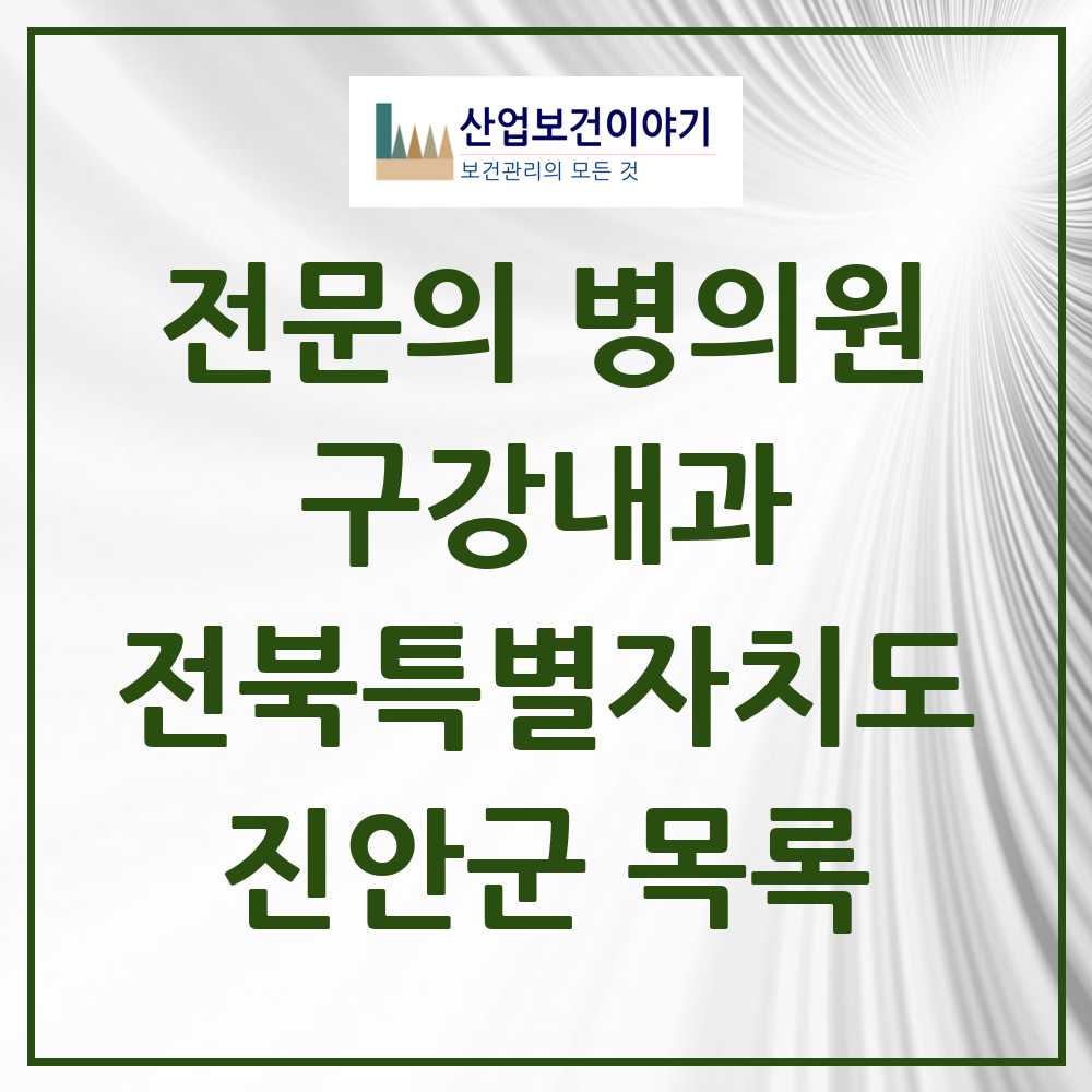 2025 전북특별자치도 진안군 구강내과 전문의 치과 목록 0곳