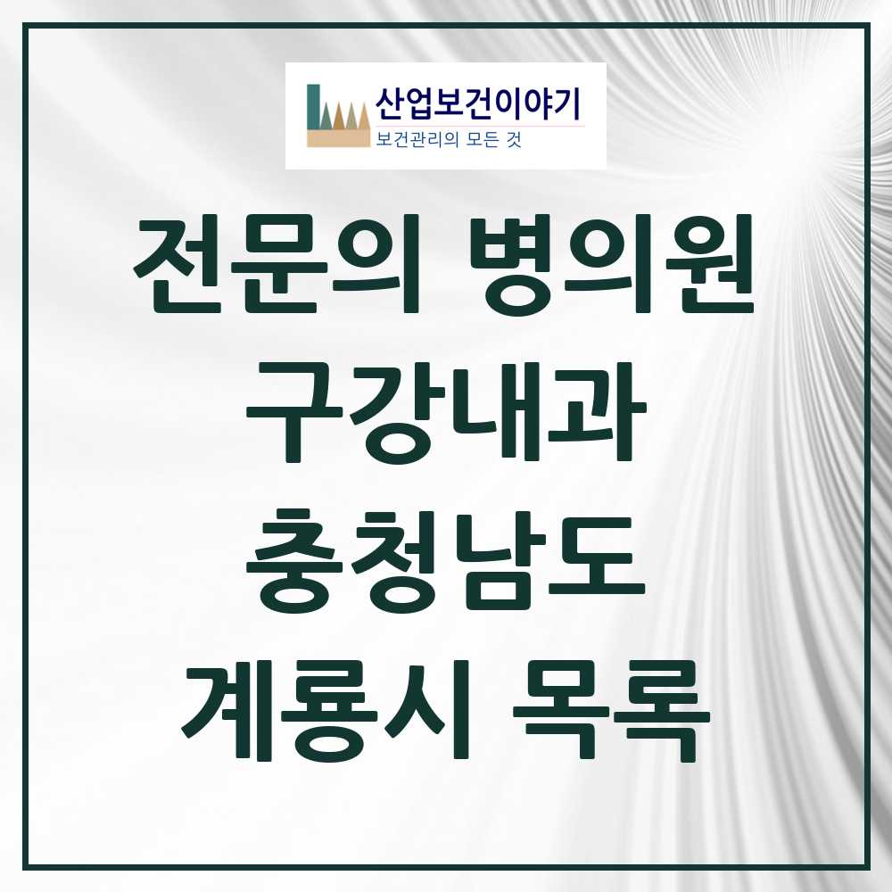 2025 충청남도 계룡시 구강내과 전문의 치과 목록 0곳