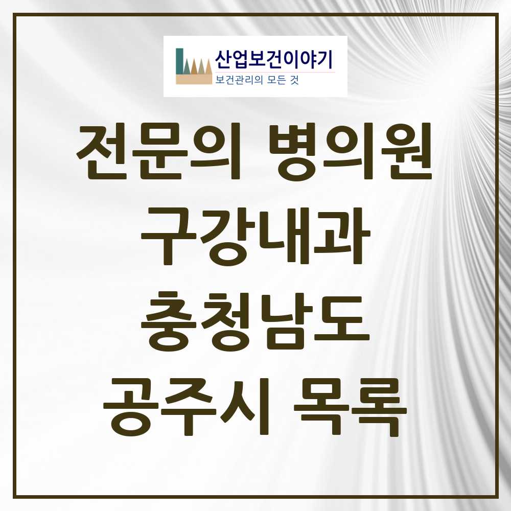 2025 충청남도 공주시 구강내과 전문의 치과 목록 0곳