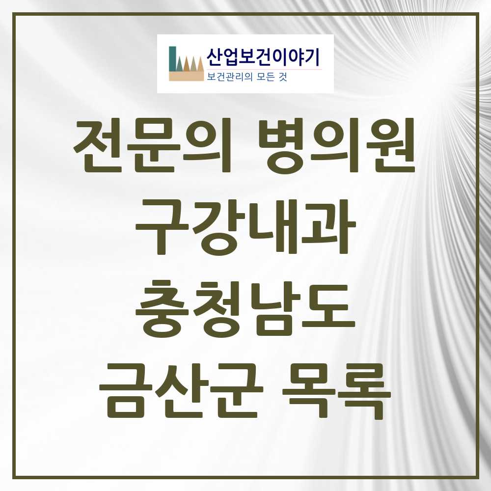 2025 충청남도 금산군 구강내과 전문의 치과 목록 0곳