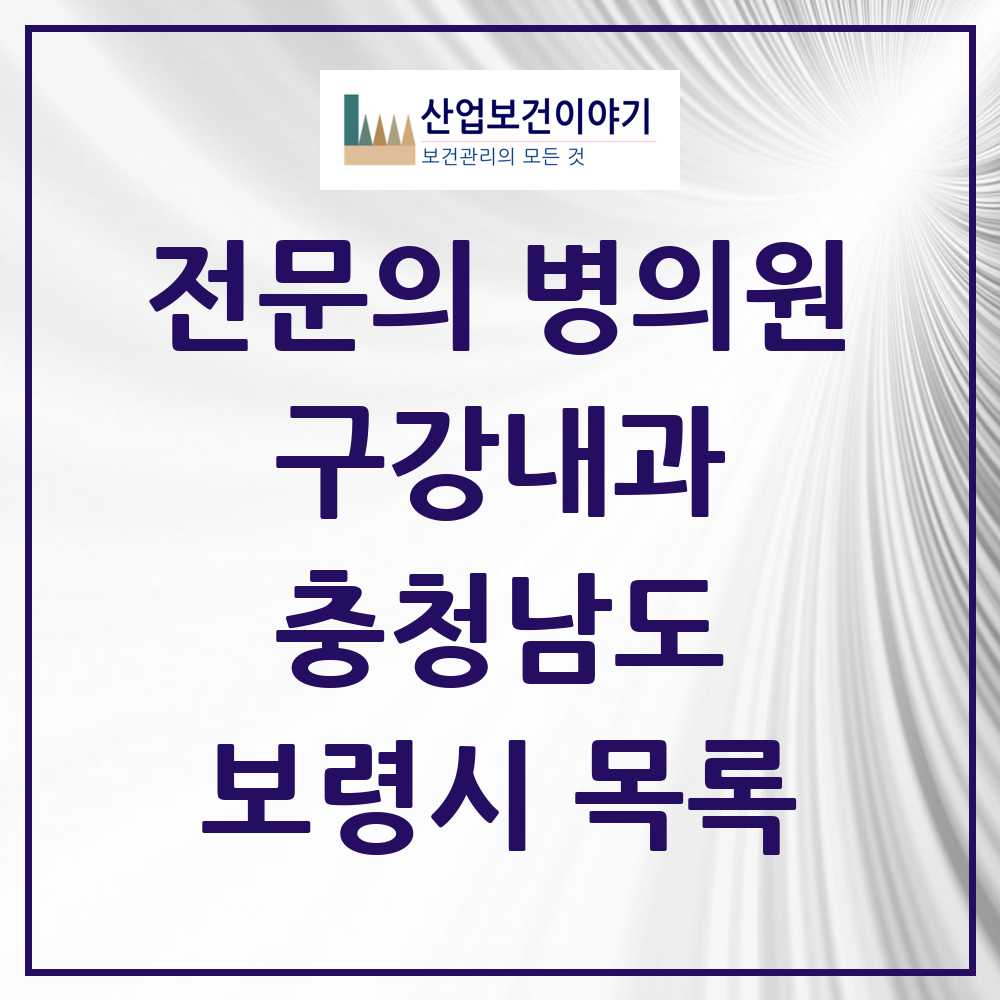 2025 충청남도 보령시 구강내과 전문의 치과 목록 0곳