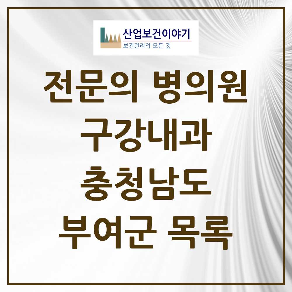 2025 충청남도 부여군 구강내과 전문의 치과 목록 0곳