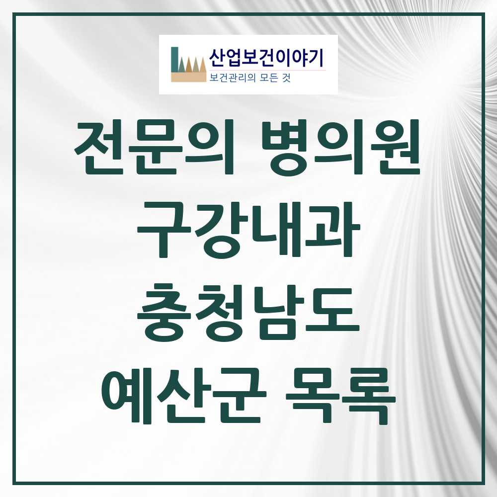 2025 충청남도 예산군 구강내과 전문의 치과 목록 0곳