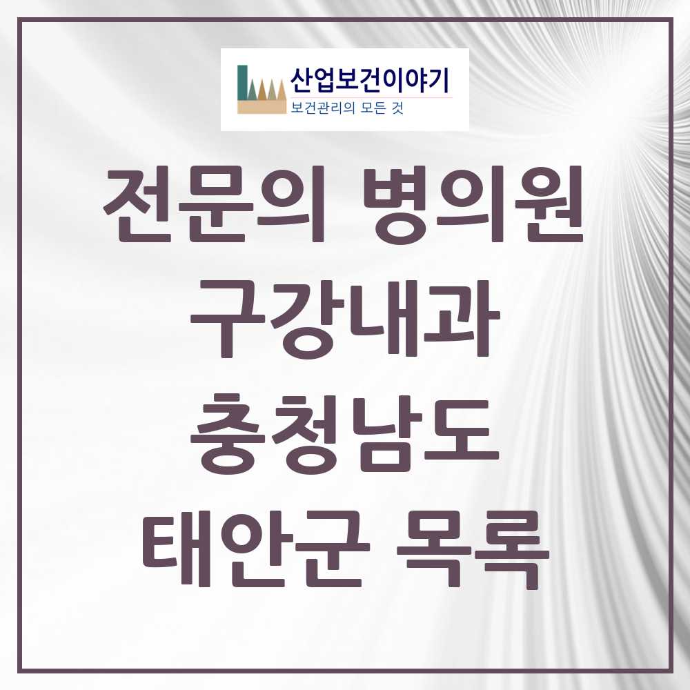 2025 충청남도 태안군 구강내과 전문의 치과 목록 0곳