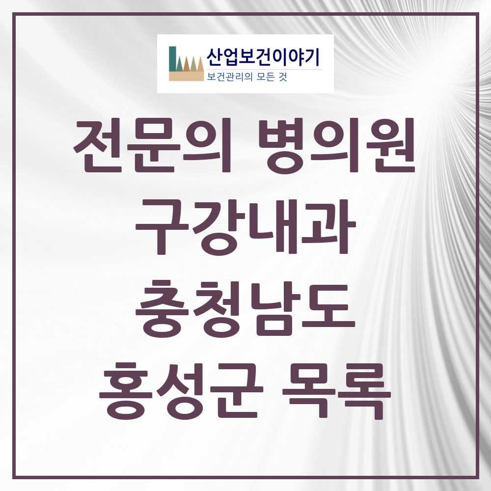 2025 충청남도 홍성군 구강내과 전문의 치과 목록 0곳