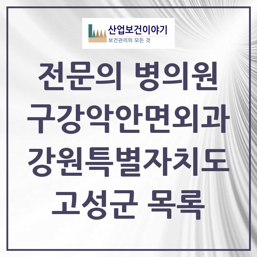 2025 강원특별자치도 고성군 구강악안면외과 전문의 치과 목록 0곳