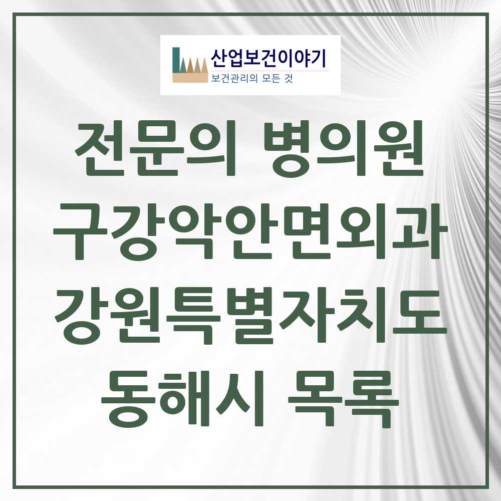 2025 동해시 구강악안면외과 전문의 치과 모음 1곳 | 강원특별자치도 추천 리스트