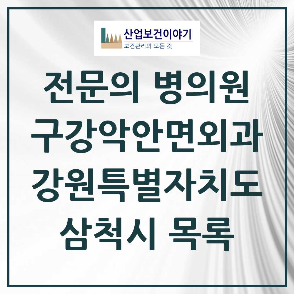2025 강원특별자치도 삼척시 구강악안면외과 전문의 치과 목록 1곳