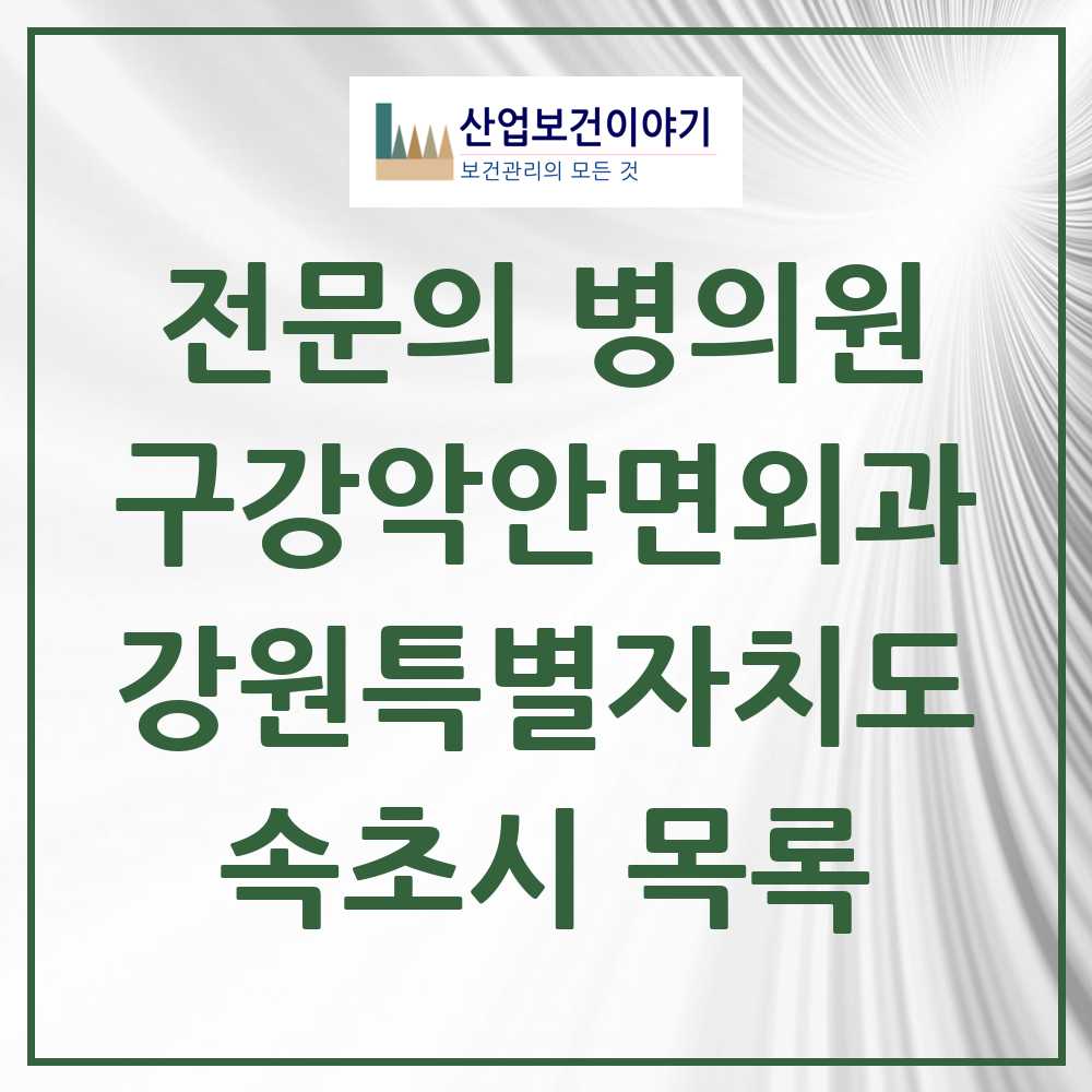 2025 속초시 구강악안면외과 전문의 치과 모음 2곳 | 강원특별자치도 추천 리스트