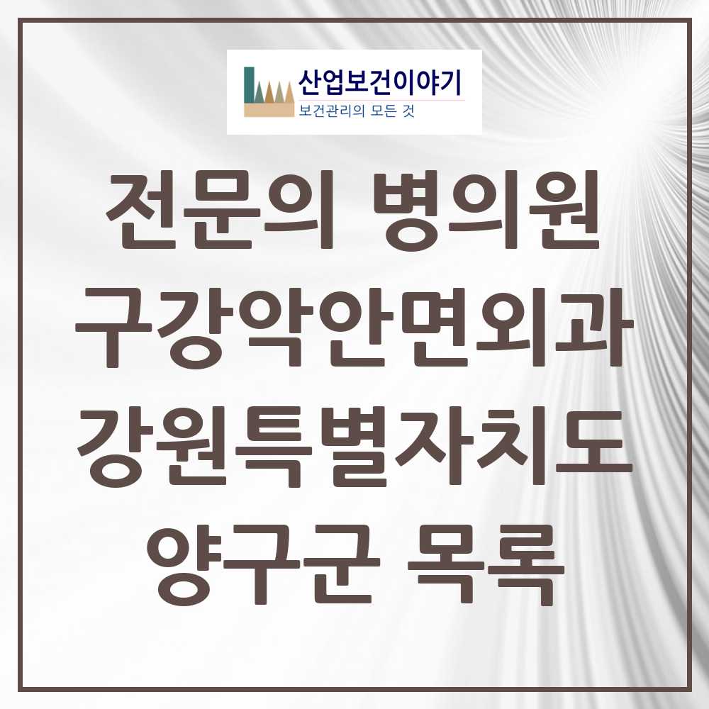 2025 강원특별자치도 양구군 구강악안면외과 전문의 치과 목록 0곳