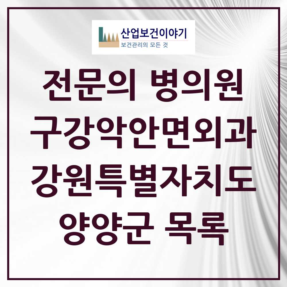2025 강원특별자치도 양양군 구강악안면외과 전문의 치과 목록 0곳