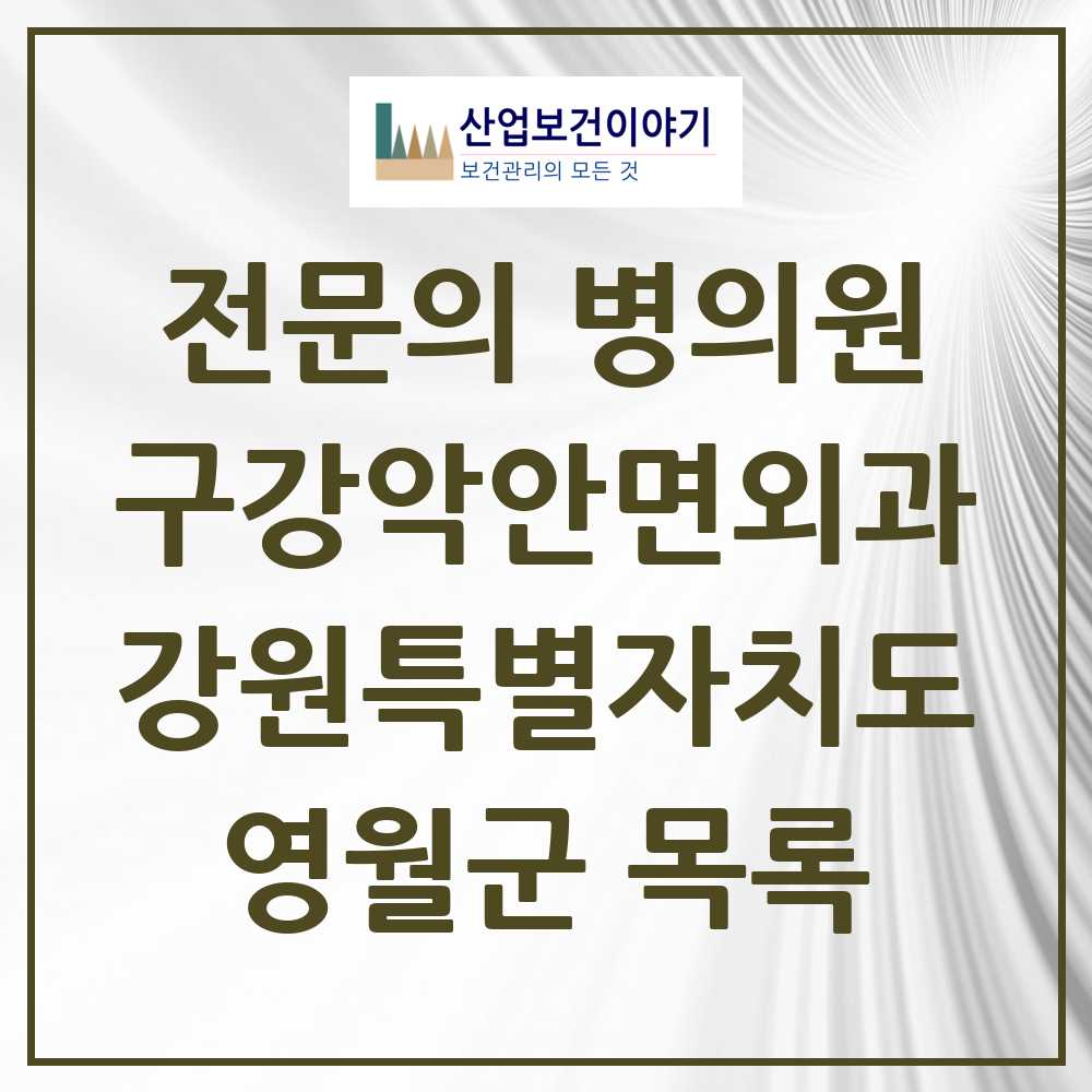 2025 강원특별자치도 영월군 구강악안면외과 전문의 치과 목록 0곳
