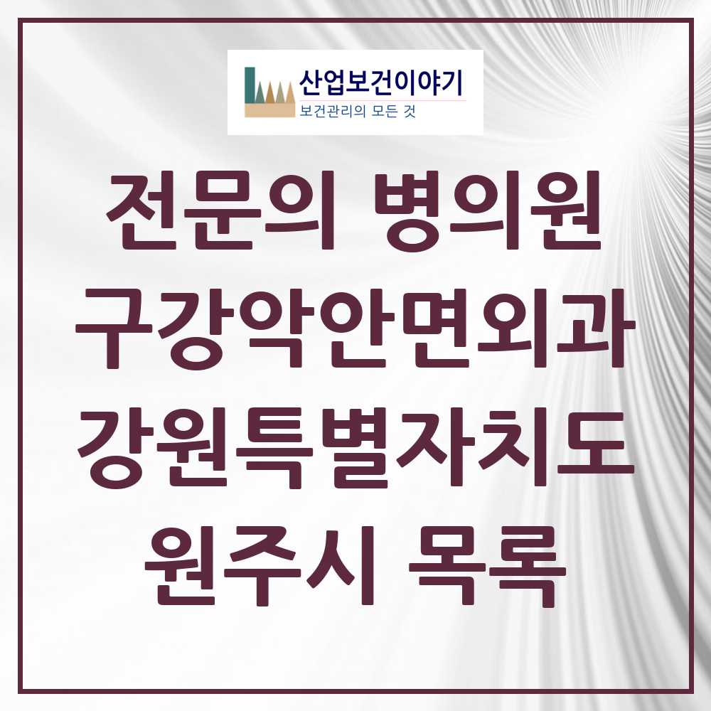 2025 원주시 구강악안면외과 전문의 치과 모음 8곳 | 강원특별자치도 추천 리스트
