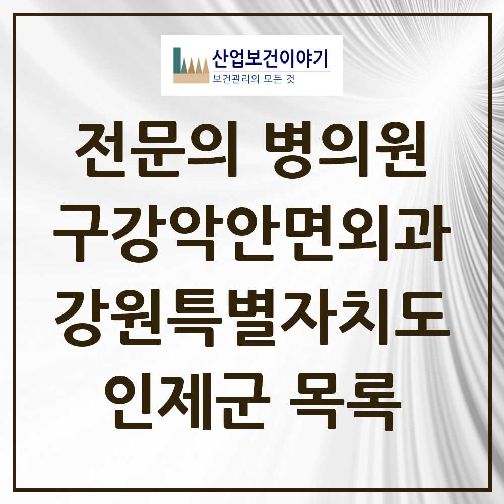 2025 인제군 구강악안면외과 전문의 치과 모음 1곳 | 강원특별자치도 추천 리스트