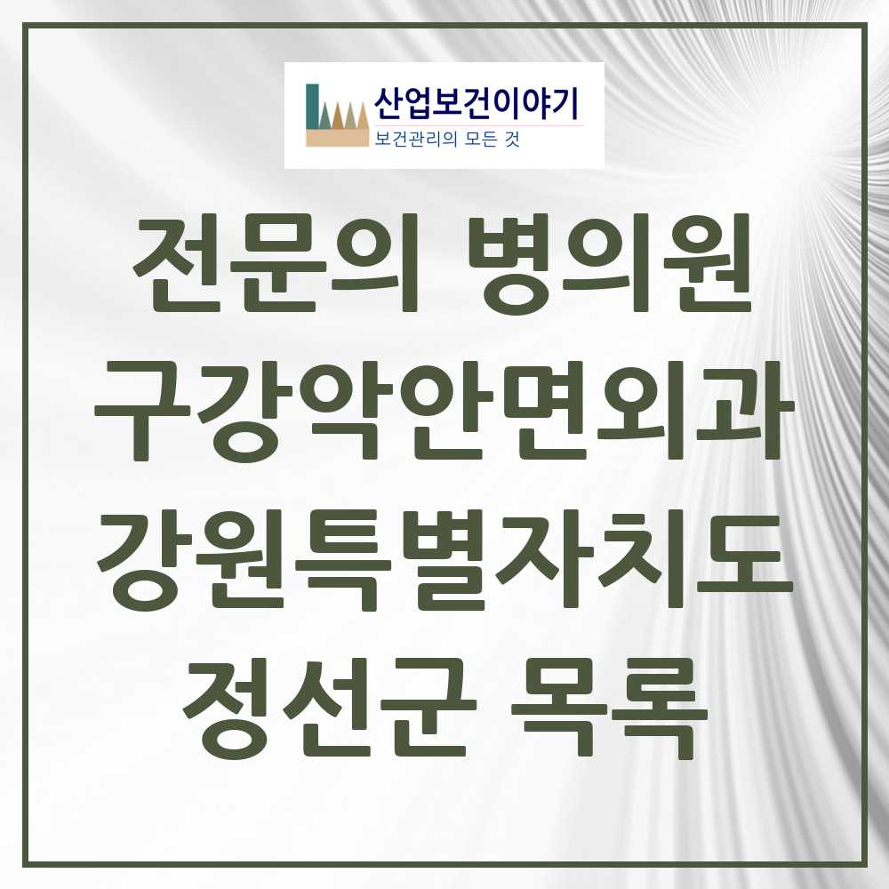 2025 강원특별자치도 정선군 구강악안면외과 전문의 치과 목록 0곳