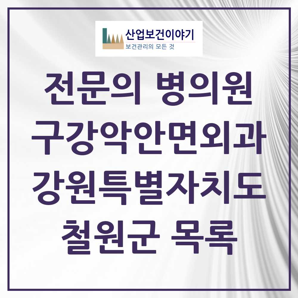 2025 강원특별자치도 철원군 구강악안면외과 전문의 치과 목록 0곳