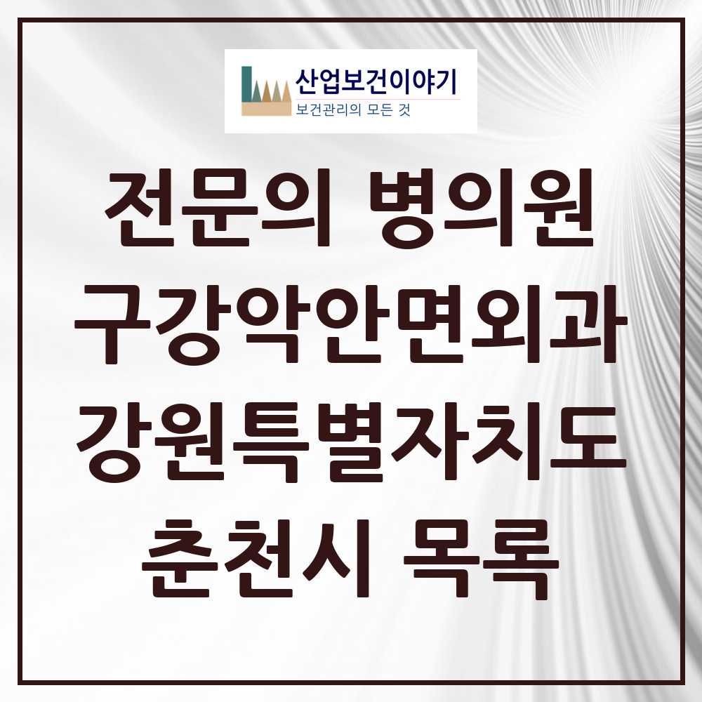2025 춘천시 구강악안면외과 전문의 치과 모음 7곳 | 강원특별자치도 추천 리스트