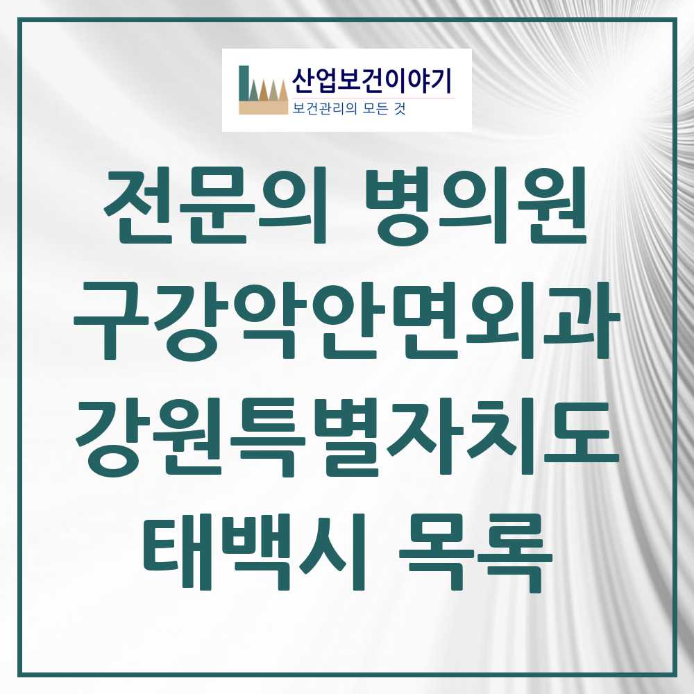 2025 강원특별자치도 태백시 구강악안면외과 전문의 치과 목록 0곳