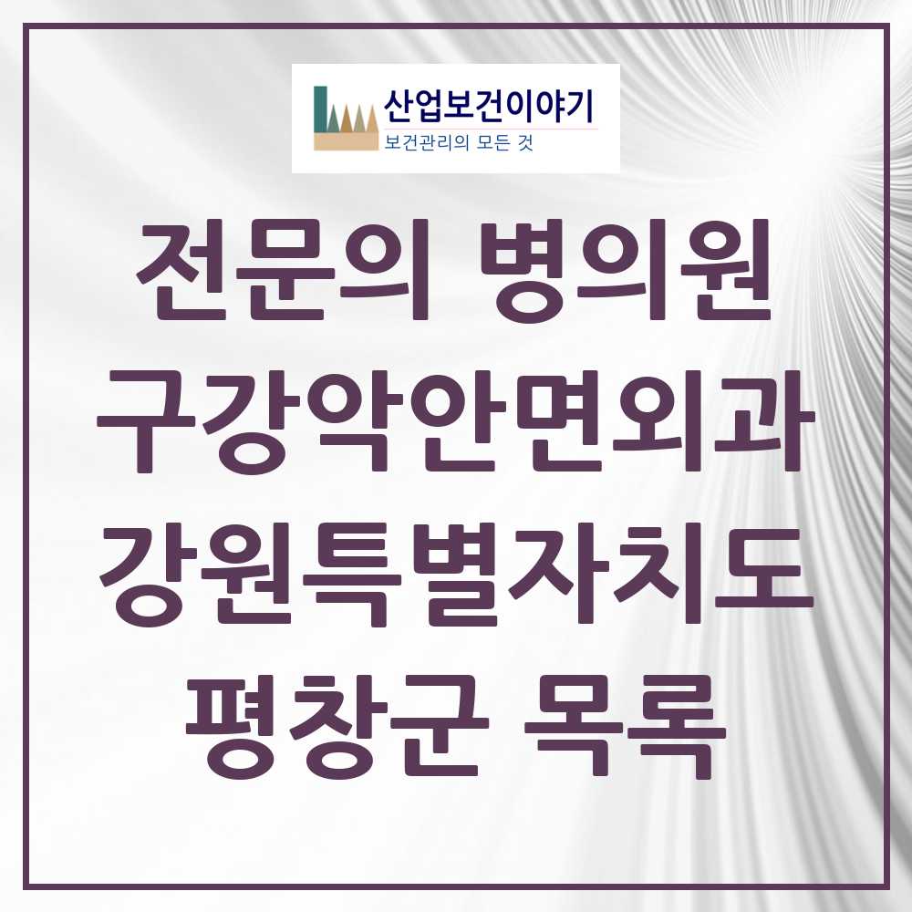 2025 강원특별자치도 평창군 구강악안면외과 전문의 치과 목록 1곳